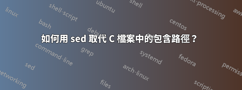 如何用 sed 取代 C 檔案中的包含路徑？