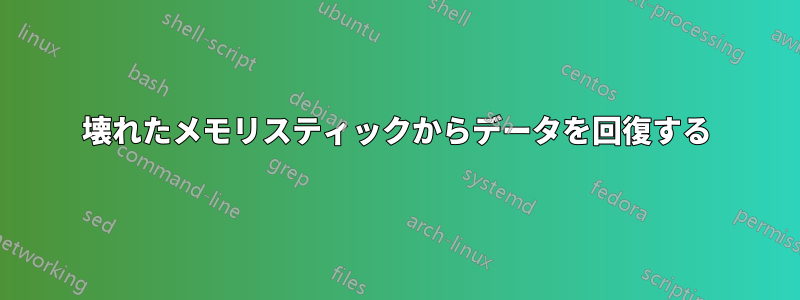 壊れたメモリスティックからデータを回復する