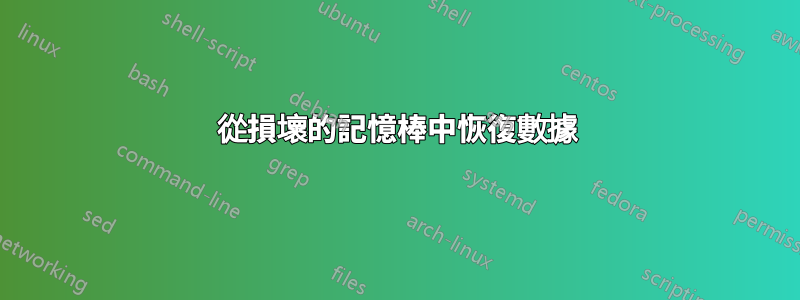 從損壞的記憶棒中恢復數據