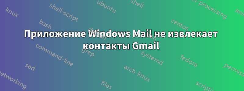 Приложение Windows Mail не извлекает контакты Gmail