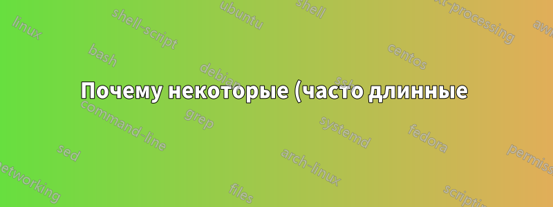 Почему некоторые (часто длинные) команды в bash и zsh искажаются?