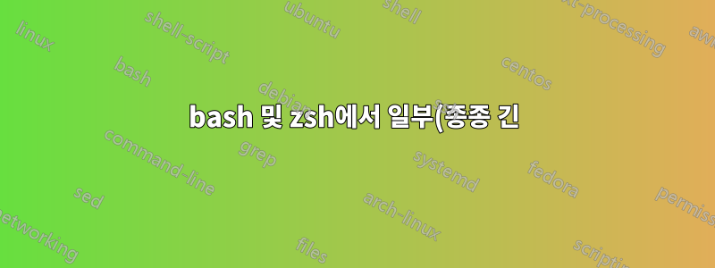 bash 및 zsh에서 일부(종종 긴) 명령이 왜곡되는 이유는 무엇입니까?