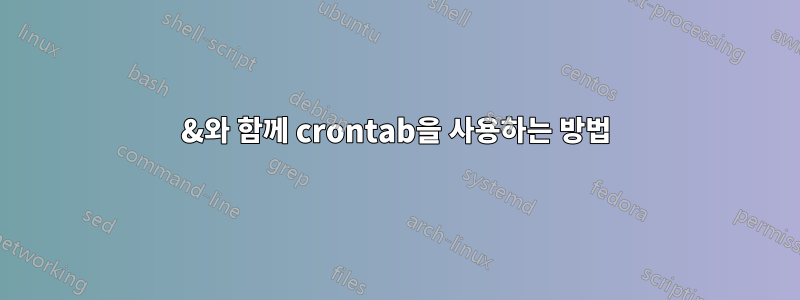 &와 함께 crontab을 사용하는 방법