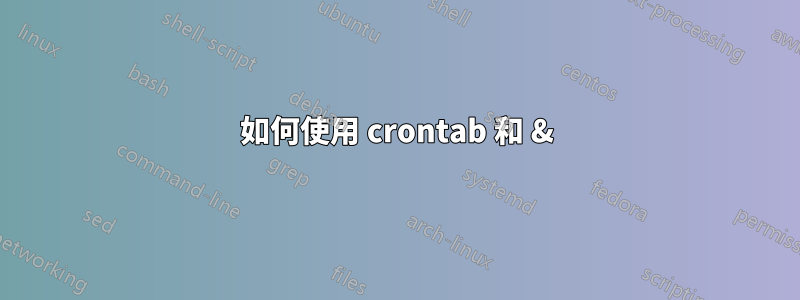 如何使用 crontab 和 &