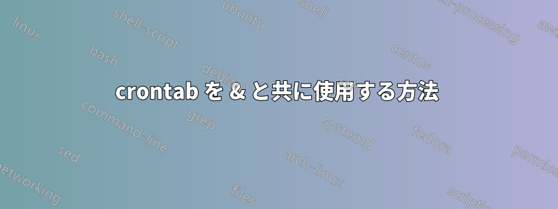 crontab を & と共に使用する方法