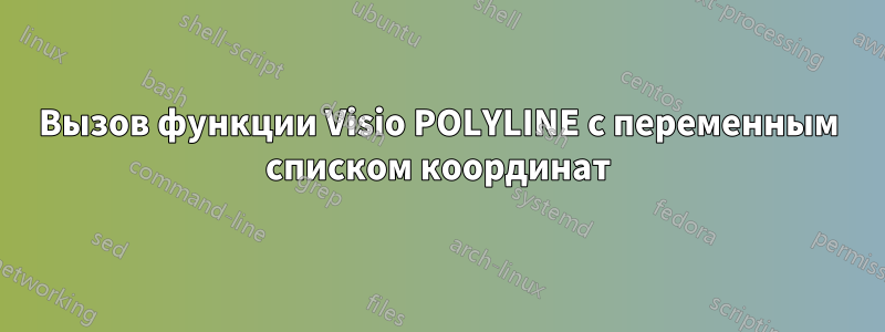 Вызов функции Visio POLYLINE с переменным списком координат