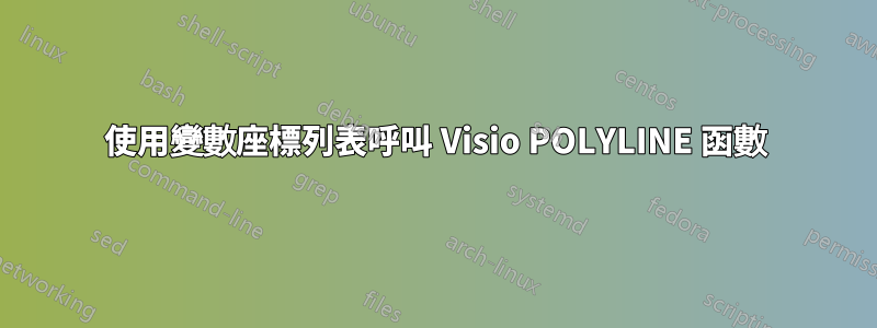 使用變數座標列表呼叫 Visio POLYLINE 函數