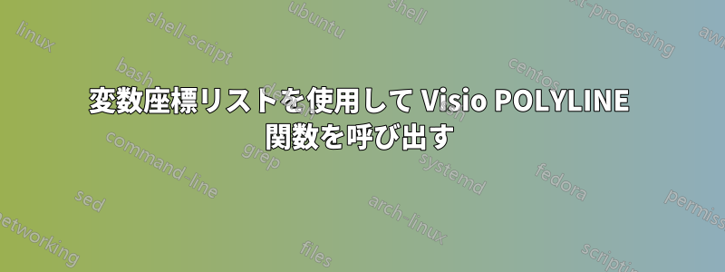 変数座標リストを使用して Visio POLYLINE 関数を呼び出す