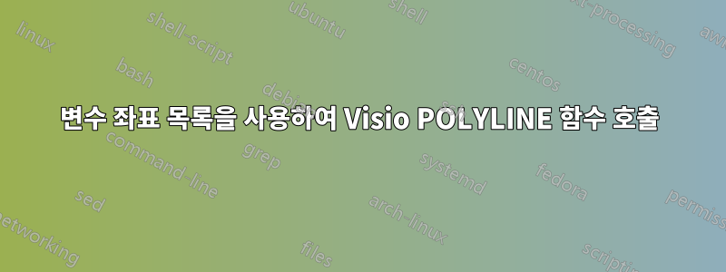 변수 좌표 목록을 사용하여 Visio POLYLINE 함수 호출