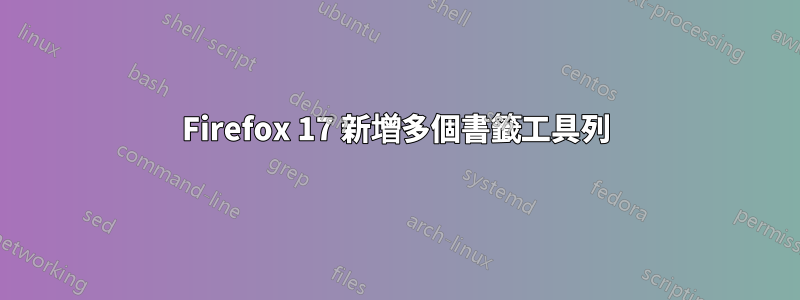 Firefox 17 新增多個書籤工具列