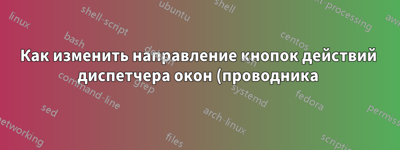 Как изменить направление кнопок действий диспетчера окон (проводника) в Windows 7