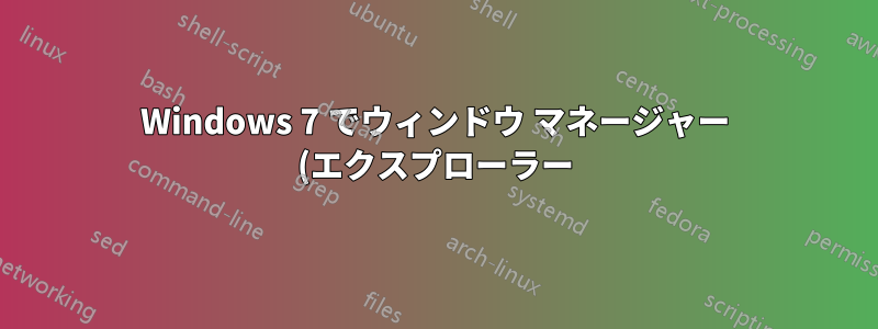 Windows 7 でウィンドウ マネージャー (エクスプローラー) のアクション ボタンの方向を変更する方法