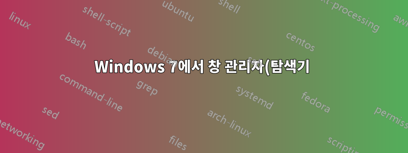 Windows 7에서 창 관리자(탐색기)의 동작 버튼 방향을 변경하는 방법