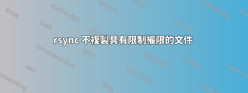 rsync 不複製具有限制權限的文件