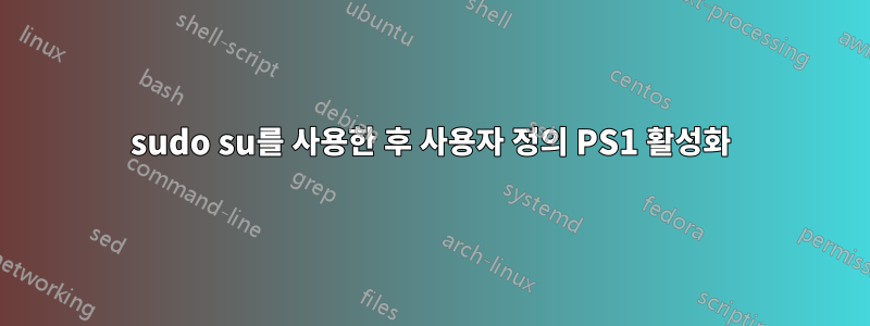 sudo su를 사용한 후 사용자 정의 PS1 활성화