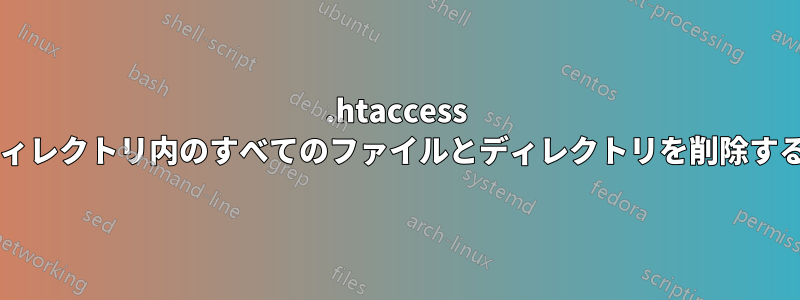 .htaccess を除く隠しファイルを含むディレクトリ内のすべてのファイルとディレクトリを削除するにはどうすればよいですか?