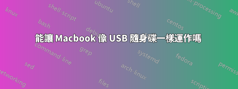 能讓 Macbook 像 USB 隨身碟一樣運作嗎