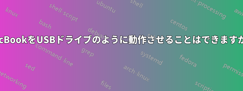 MacBookをUSBドライブのように動作させることはできますか？