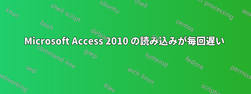 Microsoft Access 2010 の読み込みが毎回遅い