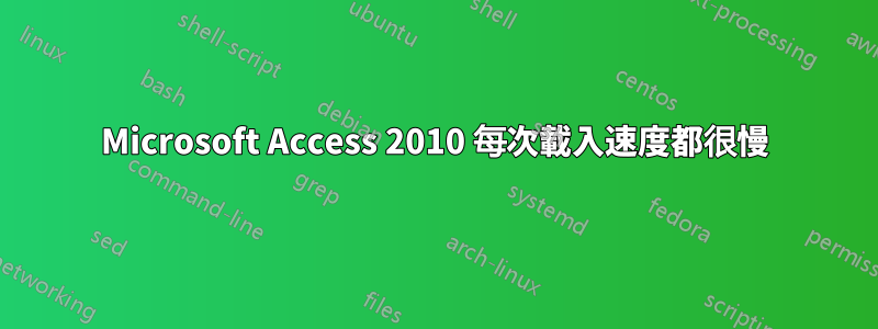 Microsoft Access 2010 每次載入速度都很慢