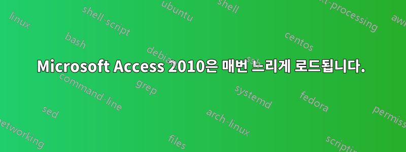 Microsoft Access 2010은 매번 느리게 로드됩니다.