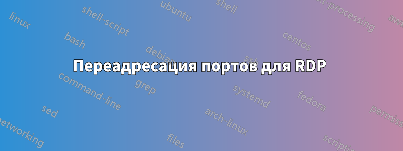 Переадресация портов для RDP