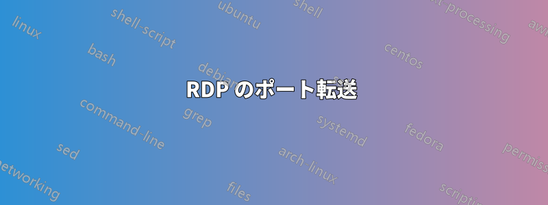 RDP のポート転送