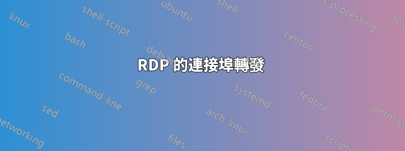 RDP 的連接埠轉發