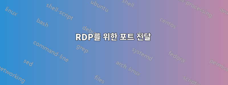 RDP를 위한 포트 전달