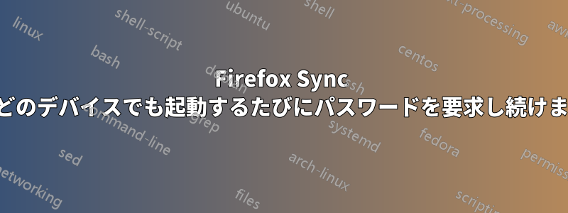 Firefox Sync はどのデバイスでも起動するたびにパスワードを要求し続けます