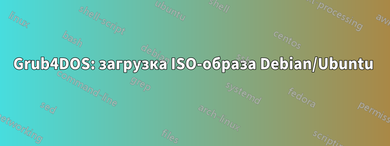 Grub4DOS: загрузка ISO-образа Debian/Ubuntu