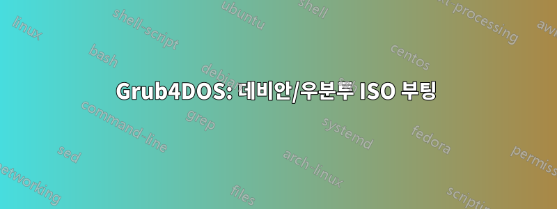 Grub4DOS: 데비안/우분투 ISO 부팅