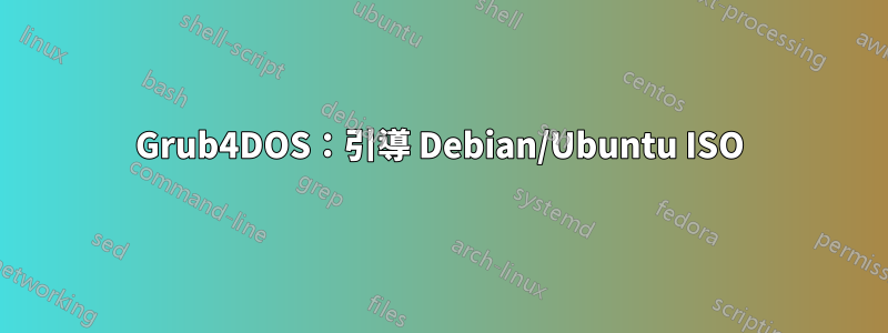 Grub4DOS：引導 Debian/Ubuntu ISO