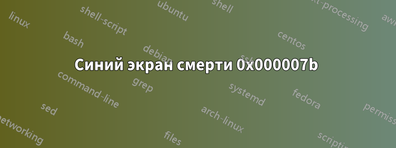 Синий экран смерти 0x000007b