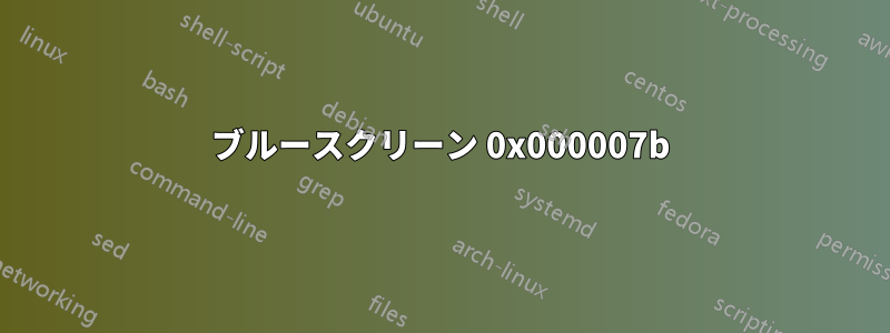 ブルースクリーン 0x000007b