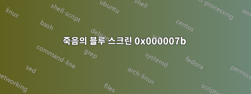 죽음의 블루 스크린 0x000007b