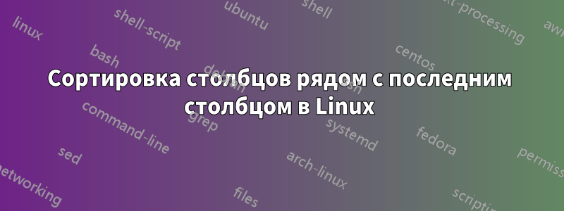 Сортировка столбцов рядом с последним столбцом в Linux