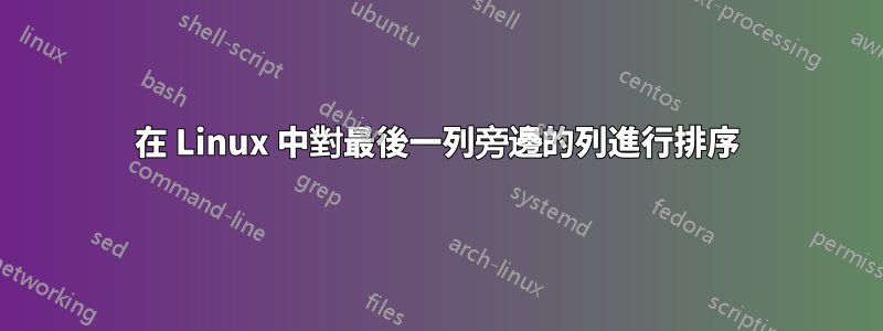 在 Linux 中對最後一列旁邊的列進行排序