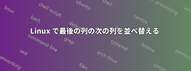 Linux で最後の列の次の列を並べ替える