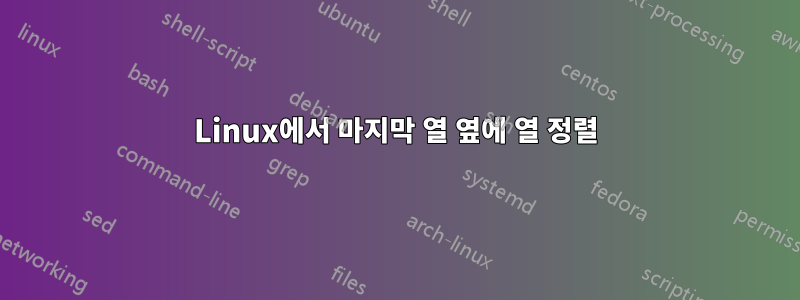 Linux에서 마지막 열 옆에 열 정렬