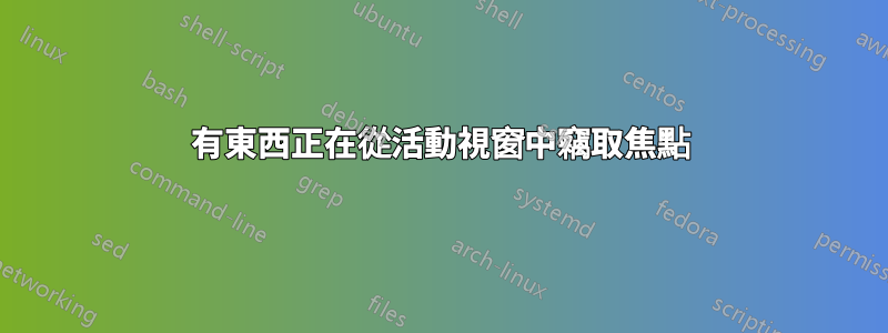 有東西正在從活動視窗中竊取焦點