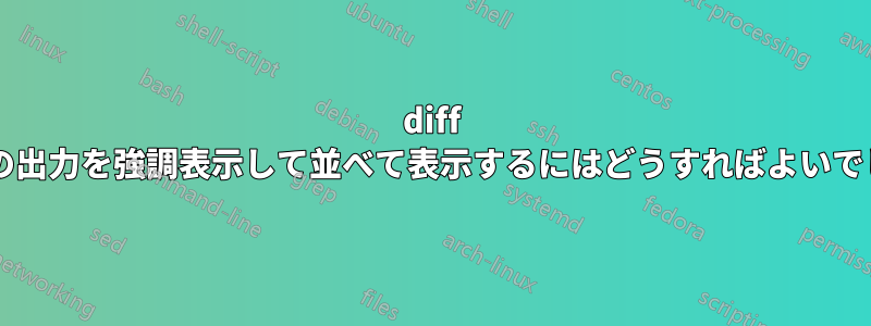 diff コマンドの出力を強調表示して並べて表示するにはどうすればよいでしょうか?