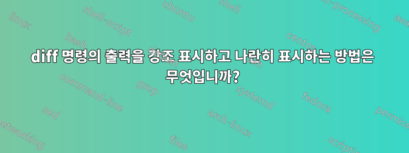 diff 명령의 출력을 강조 표시하고 나란히 표시하는 방법은 무엇입니까?