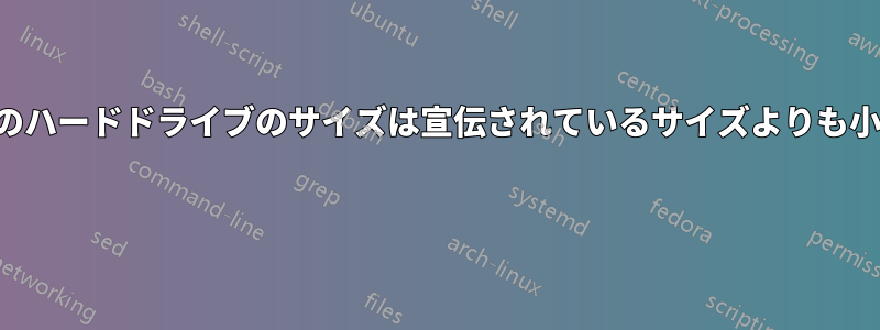 実際のハードドライブのサイズは宣伝されているサイズよりも小さい 