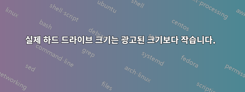 실제 하드 드라이브 크기는 광고된 크기보다 작습니다. 