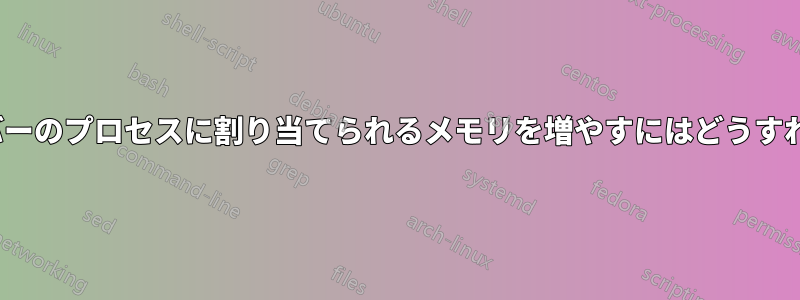 Ubuntuサーバーのプロセスに割り当てられるメモリを増やすにはどうすればいいですか