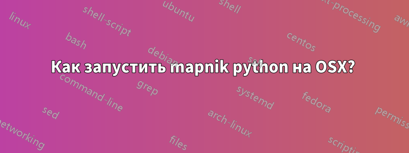 Как запустить mapnik python на OSX?