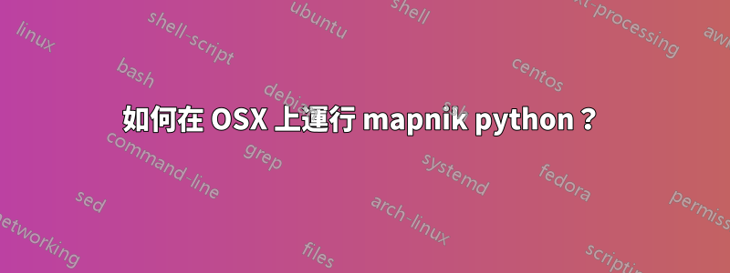 如何在 OSX 上運行 mapnik python？