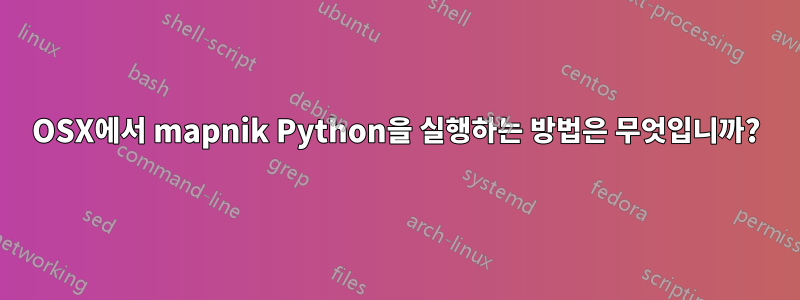 OSX에서 mapnik Python을 실행하는 방법은 무엇입니까?