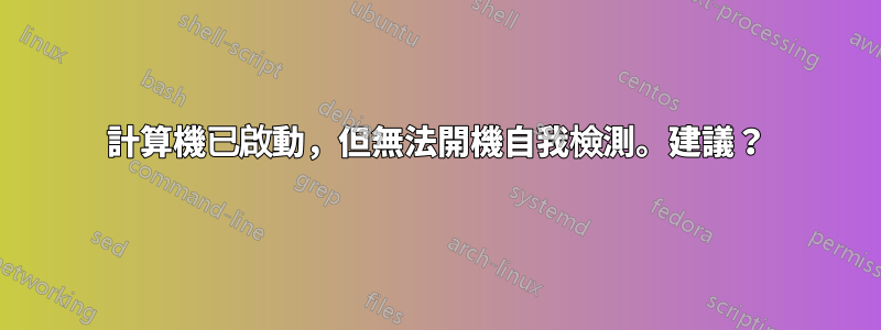 計算機已啟動，但無法開機自我檢測。建議？